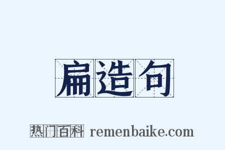 扁造句是什么意思的图片